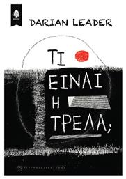 Τι είναι η τρέλα; - Κέδρος