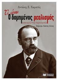 Τί είναι ο Δομημένος Ρεαλισμός, Εισαγωγή στην τεχνοτροπία - Γράφημα