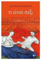 Τι είναι σεξ; - Πατάκης