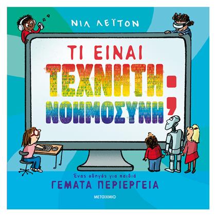 Τι είναι Τεχνητή Νοημοσύνη;, Ένας οδηγός για Παιδιά Γεμάτα Περιέργεια - Μεταίχμιο