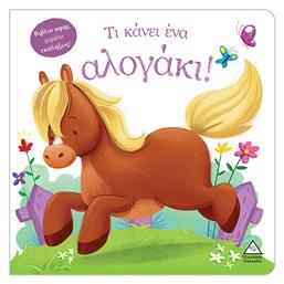 Τι Κάνει Ένα Αλογάκι (βιβλίο Αφής - Τζιαμπίρης Πυραμίδα