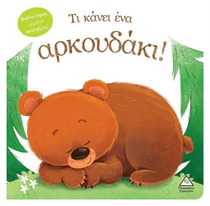 Τι Κάνει ένα Αρκουδάκι! - Τζιαμπίρης Πυραμίδα