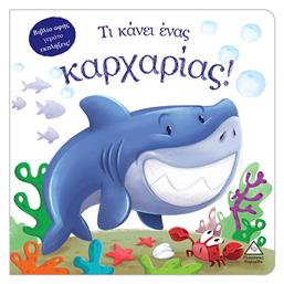 Τι Κάνει Ένας Καρχαρίας (βιβλίο Αφής - Τζιαμπίρης Πυραμίδα