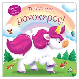 Τι Κάνει Ένας Μονόκερος! (βιβλίο Αφής) - Τζιαμπίρης Πυραμίδα