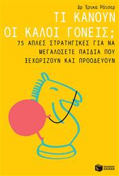 Τι κάνουν οι καλοί γονείς;, 75 απλές στρατηγικές για να μεγαλώσετε παιδιά που ξεχωρίζουν και προοδεύουν - Πατάκης