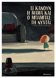 Τι κάνουν η μαμά και ο μπαμπάς τη νύχτα; - Διόπτρα