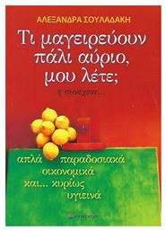 Τι μαγειρεύουν πάλι αύριο, μου λέτε; η συνέχεια..., Απλά, παραδοσιακά, οικονομικά και... κυρίως υγιεινά - Επίκεντρο