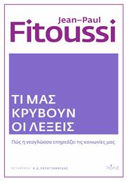 Τι μας κρύβουν οι λέξεις, Πώς η νεογλώσσα επηρεάζει τις κοινωνίες μας - Πόλις