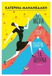 Τη Μέρα που Πήρα τα Βουνά - Ψυχογιός