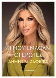 Τι Μου Έμαθαν οι Έρωτες - Εκδόσεις Παπαδόπουλος
