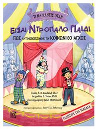 Τι να κάνεις όταν είσαι ντροπαλό παιδί, Πως αντιμετωπίζουμε το κοινωνικό άγχος: Οδηγός για παιδιά - Παρισιάνου