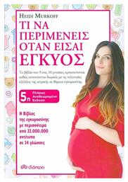 Τι Να Περιμένεις όταν Είσαι Έγκυος eBook - Διόπτρα