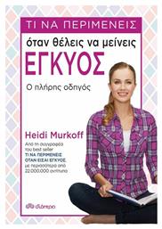 Τι να περιμένεις όταν θέλεις να μείνεις έγκυος - Διόπτρα