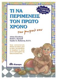 Τι να περιμένεις τον πρώτο χρόνο του μωρού σου - Διόπτρα