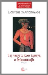 Τη Νύχτα Που Έφυγε Ο Μπούκοβι - Τόπος