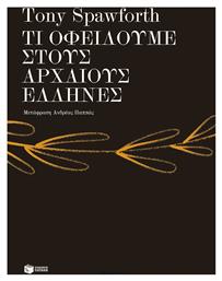 Τι Οφείλουμε Στους Αρχαίους ες Έλλην