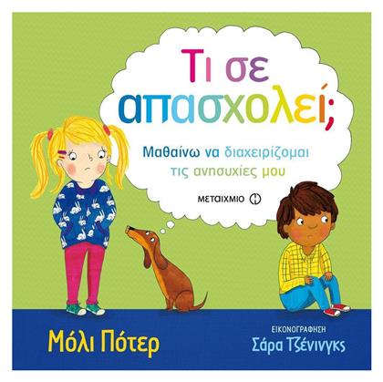 Τι σε απασχολεί;, Μαθαίνω να διαχειρίζομαι τις ανησυχίες μου - Μεταίχμιο