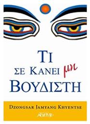 Τι σε κάνει μη βουδιστή - Αρχέτυπο