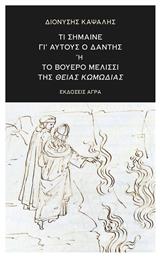 Τι Σήμαινε γι' Αυτούς ο Δάντης, ή το Βουερό Μελίσσι της Θείας Κωμωδίας - Άγρα