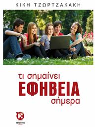 Τι σημαίνει εφηβεία σήμερα - Καλέντης