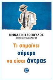 Τι σημαίνει σήμερα να είσαι άντρας - Ενάλιος
