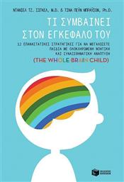Τι συμβαίνει στον εγκεφαλό του, 12 επαναστατικές στρατηγικές για να μεγλώσετε παιδιά με ολοκληρωμένη νοητική και συναισθηματική ανάπτυξη (The Whole-Brian Child)