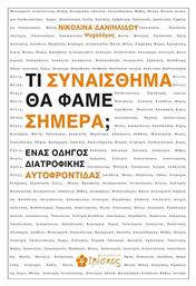 Τι Συναίσθημα θα Φάμε Σήμερα;, Ένας Οδηγός Διατροφικής Αυτοφροντίδας από το GreekBooks