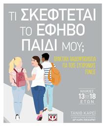 Τι Σκέφτεται Το Έφηβο Παιδί μου; - Ψυχογιός