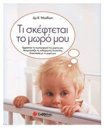 Τι σκέφτεται το μωρό μου, Ερμηνεύω τη συμπεριφορά του μωρού μου, αντιμετωπίζω τις καθημερινές δυσκολίες, επικοινωνώ με το μωρό μου - Σαββάλας