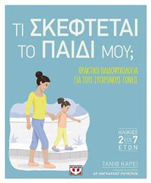 Τι σκέφτεται το παιδί μου;, Πρακτική παιδοψυχολογία για τους σύγχρονους γονείς - Ψυχογιός