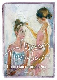 Τι σου Είναι η Αγάπη Τελικά... Διόπτρα