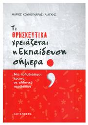Τι θρησκευτικά χρειάζεται η εκπαίδευση σήμερα;, Μια πολυδιάστατη έρευνα σε ελληνικό περιβάλλον - Gutenberg