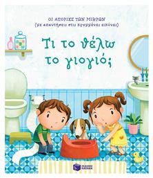 Τι το Θέλω το Γιογιό;, Οι Απορίες των Μικρών με Απαντήσεις στις Κρυμμένες Εικόνες - Πατάκης