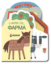 Τι Βλέπεις Στη Φάρμα, Τι βλέπεις - Μίνωας