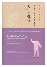 Tian Zhu Dao Yin Gong (Ασκήσεις για τη Σπονδυλική Στήλη) - Ιδιωτική Έκδοση