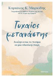 Τυχαίος Μετανάστης, Αναζητώντας το Πνεύμα σε Μία Υλιστική Εποχή - Διόπτρα