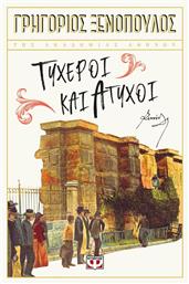 Τυχεροί και Άτυχοι - Ψυχογιός