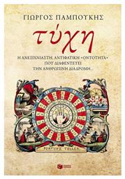 Τύχη, Η ανεξιχνίαστη, αντιφατική ''οντότητα'' που διαφεντεύει την ανθρώπινη διαδρομή... Πατάκης