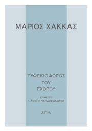 Τυφεκιοφόρος του Εχθρού - Άγρα