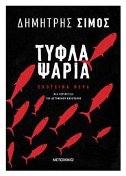 Τυφλά Ψάρια, Σκοτεινά Νερά, 2ο Βιβλίο - Μεταίχμιο