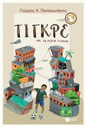 Τίγκρε, Με τα Χέρια Γυμνά - Πατάκης