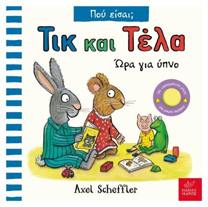 Τικ και Τέλα, Ώρα για Ύπνο - Πού Είσαι; - Ίκαρος