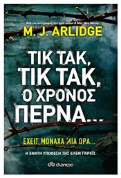 Τικ Τακ, τικ Τακ, ο Χρόνος Περνά... Διόπτρα