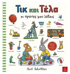 Τικ Τελα Οι Πρωτες Μου Λεξεις - Ίκαρος
