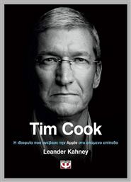 Tim Cook - Ψυχογιός