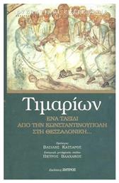 Τιμαρίων - Ένα Ταξίδι από την Κωνσταντινούπολη στη Θεσσαλονίκη - Ζήτρος