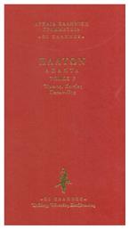 Τίμαιος. Κριτίας. Παρμενίδης - Εκδόσεις Κάκτος