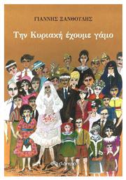 Την Κυριακή Έχουμε Γάμο - Διόπτρα