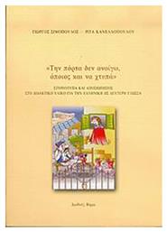 Την πόρτα δεν ανοίγω, όποιος και να χτυπά, Στερεότυπα και αποσιωπήσεις στο διδακτικό υλικό για την ελληνική ως δεύτερη γλώσσα - Διεθνές Βήμα