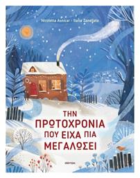 Την Πρωτοχρονιά που είχα πια Μεγαλώσει - Διόπτρα